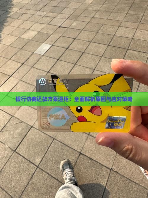 银行协商还款方案遭拒：全面解析原因与应对策略