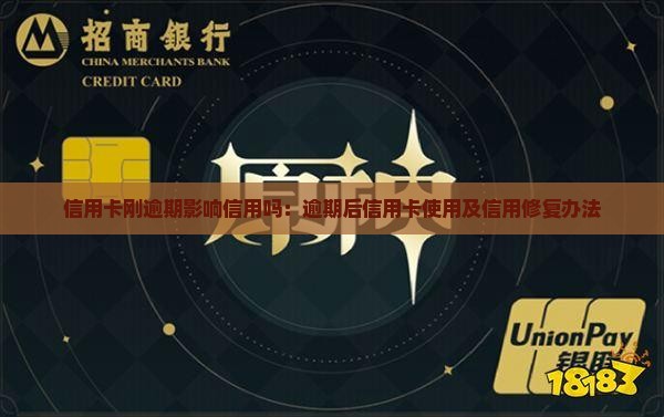 信用卡刚逾期影响信用吗：逾期后信用卡使用及信用修复办法