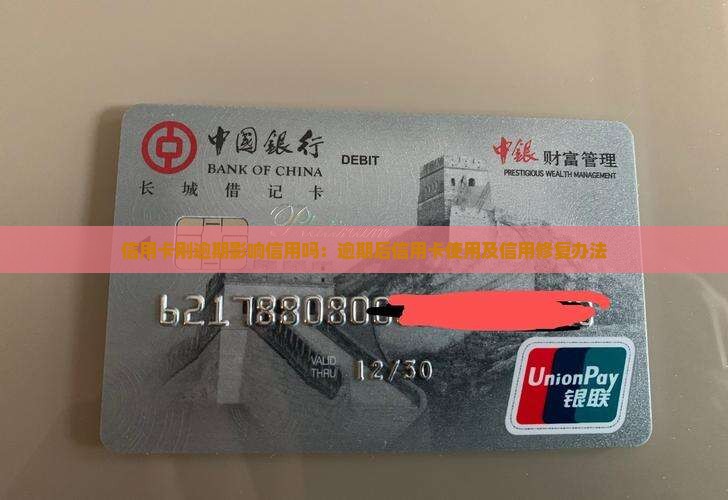 信用卡刚逾期影响信用吗：逾期后信用卡使用及信用修复办法