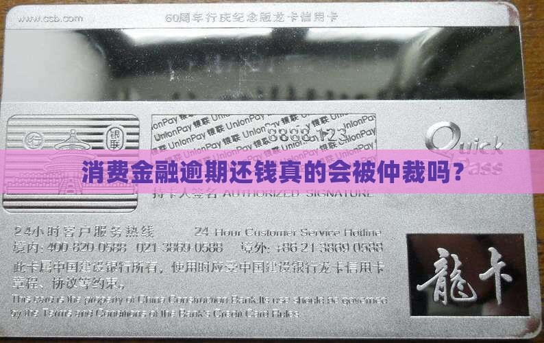 消费金融逾期还钱真的会被仲裁吗？