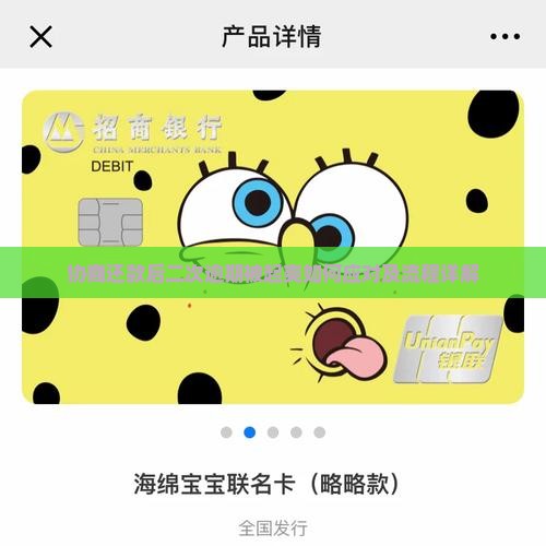 协商还款后二次逾期被起爽如何应对及流程详解
