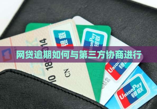 网贷逾期如何与第三方协商进行