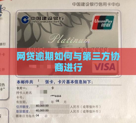 网贷逾期如何与第三方协商进行
