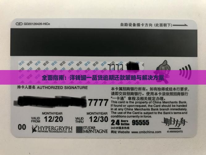 全面指南：洋钱罐一品贷逾期还款策略与解决方案