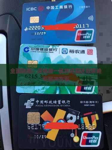 全面指南：洋钱罐一品贷逾期还款策略与解决方案