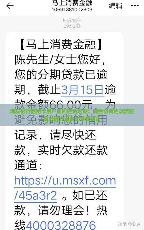 浦发银行信用卡用户如何避免逾期：能否协商还款流程及处理方案咨询专业律师