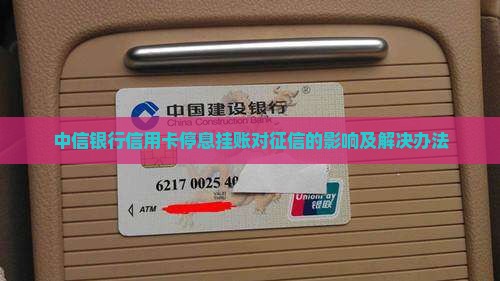 中信银行信用卡停息挂账对征信的影响及解决办法