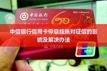 中信银行信用卡停息挂账对征信的影响及解决办法