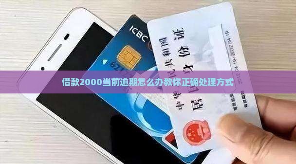 借款2000当前逾期怎么办教你正确处理方式