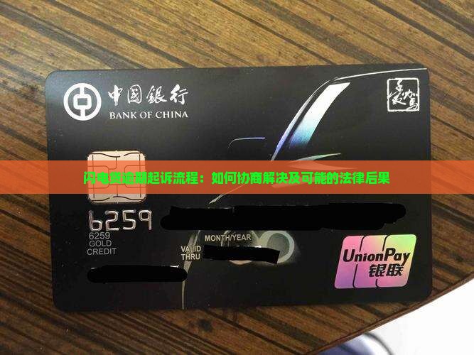 闪电贷逾期起诉流程：如何协商解决及可能的法律后果