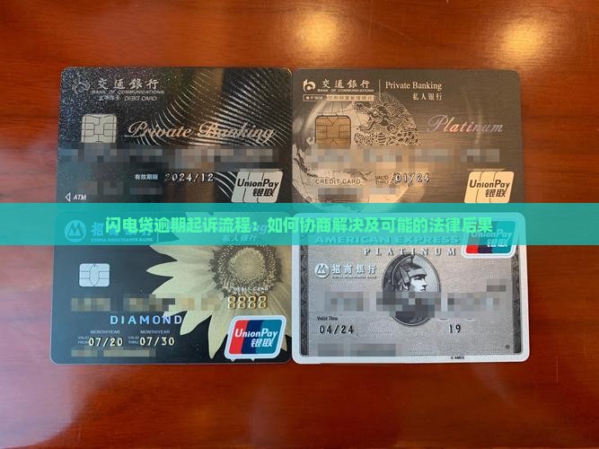 闪电贷逾期起诉流程：如何协商解决及可能的法律后果