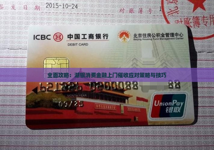 全面攻略：湖银消费金融上门催收应对策略与技巧