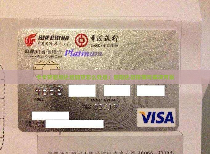 卡卡贷逾期还给加贷怎么处理：逾期还款指南与解决方案