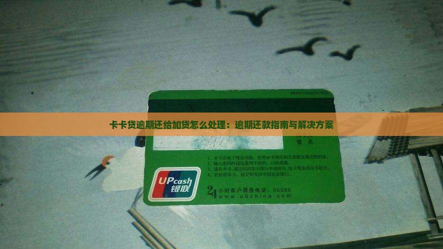 卡卡贷逾期还给加贷怎么处理：逾期还款指南与解决方案