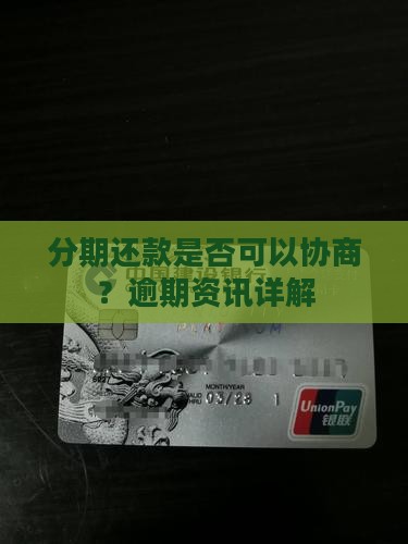 分期还款是否可以协商？逾期资讯详解
