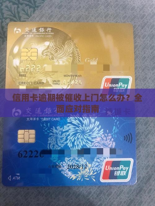 信用卡逾期被催收上门怎么办？全面应对指南