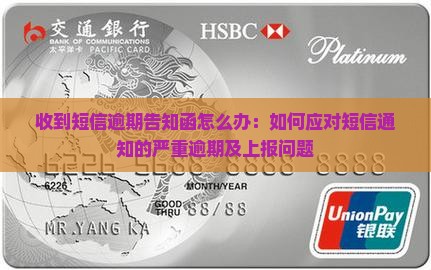 收到短信逾期告知函怎么办：如何应对短信通知的严重逾期及上报问题