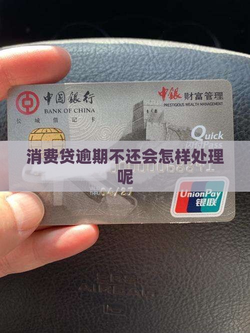 消费贷逾期不还会怎样处理呢