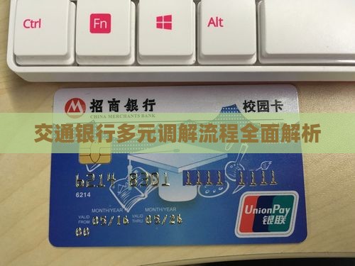 交通银行多元调解流程全面解析
