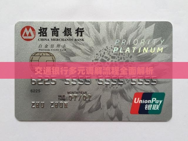 交通银行多元调解流程全面解析