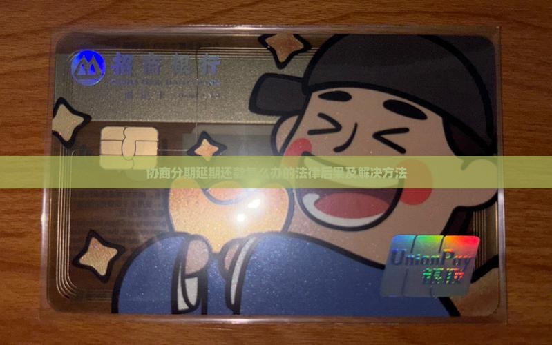 协商分期延期还款怎么办的法律后果及解决方法