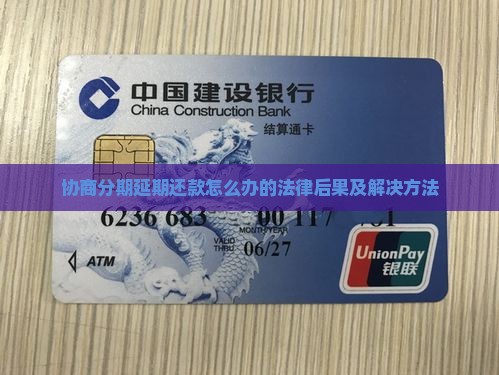 协商分期延期还款怎么办的法律后果及解决方法