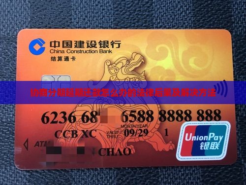 协商分期延期还款怎么办的法律后果及解决方法