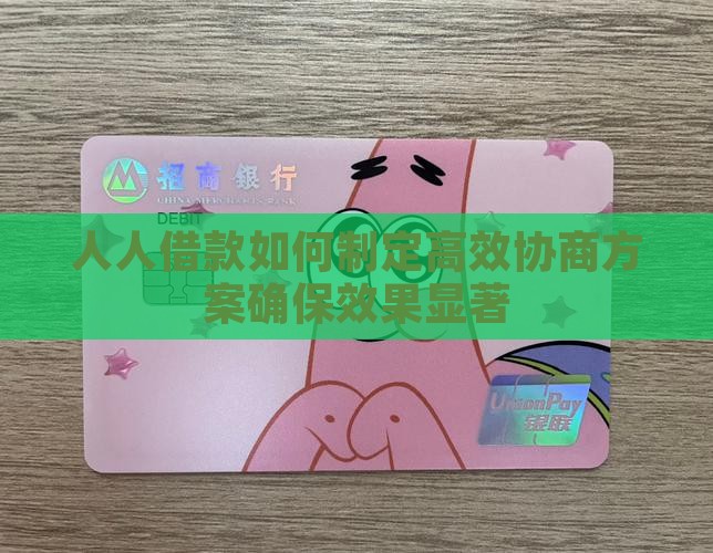 人人借款如何制定高效协商方案确保效果显著