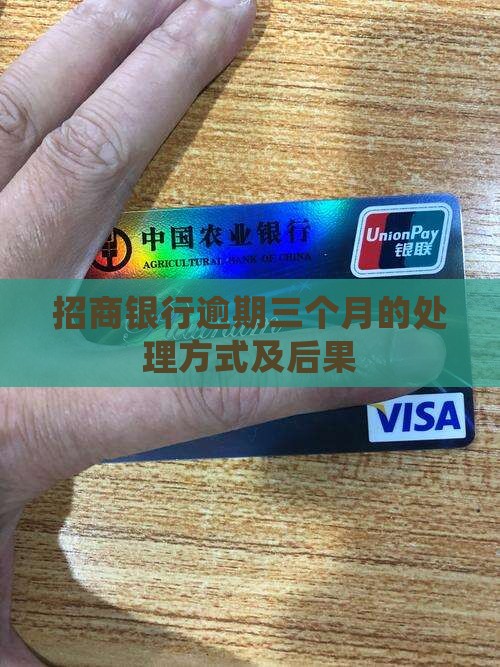 招商银行逾期三个月的处理方式及后果