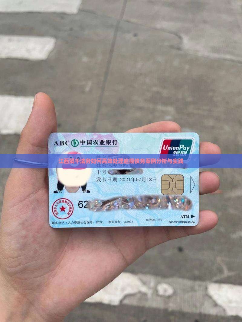 江西聚千法务如何高效处理逾期债务案例分析与实践