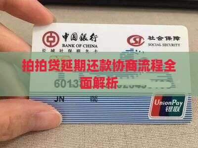 拍拍贷延期还款协商流程全面解析