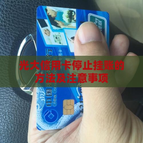 光大信用卡停止挂账的方法及注意事项