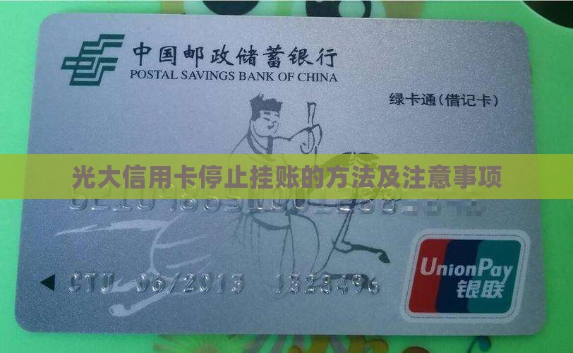 光大信用卡停止挂账的方法及注意事项