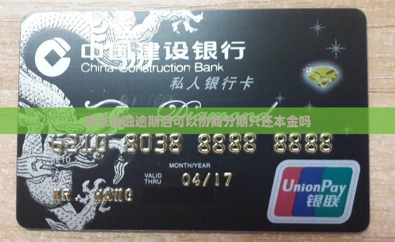 京东金融逾期后可以协商分期只还本金吗