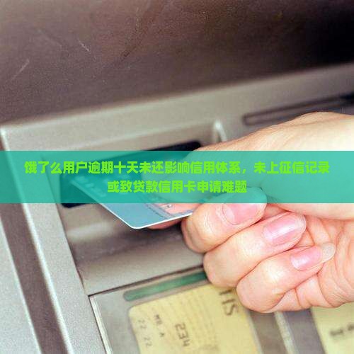 饿了么用户逾期十天未还影响信用体系，未上征信记录或致贷款信用卡申请难题