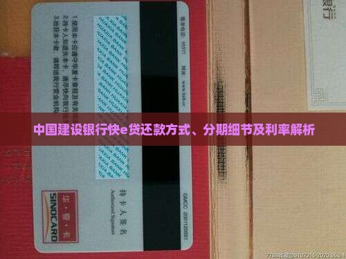 中国建设银行快e贷还款方式、分期细节及利率解析