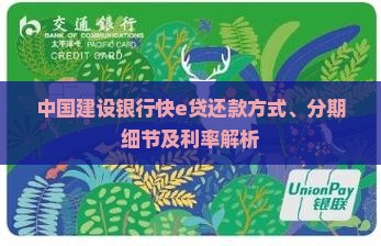 中国建设银行快e贷还款方式、分期细节及利率解析