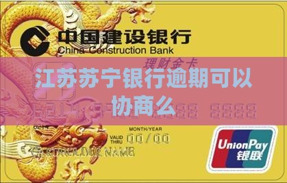 江苏苏宁银行逾期可以协商么