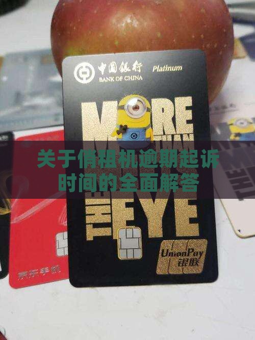关于俏租机逾期起诉时间的全面解答