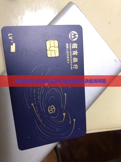 抵押贷款逾期败诉后如何通过调解解决起诉问题