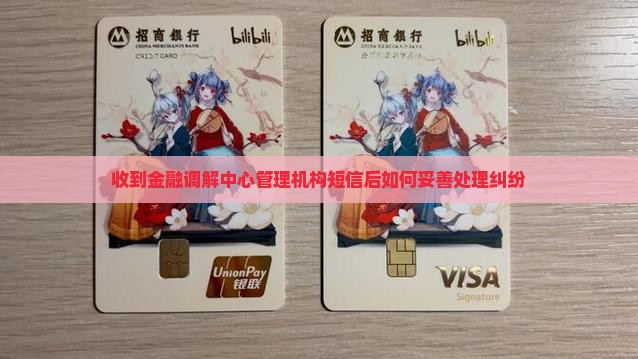 收到金融调解中心管理机构短信后如何妥善处理纠纷