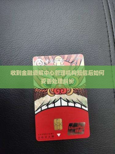 收到金融调解中心管理机构短信后如何妥善处理纠纷