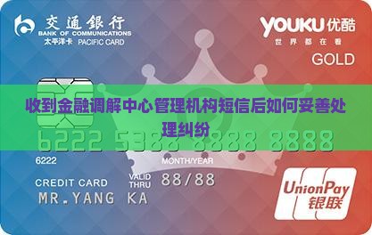 收到金融调解中心管理机构短信后如何妥善处理纠纷
