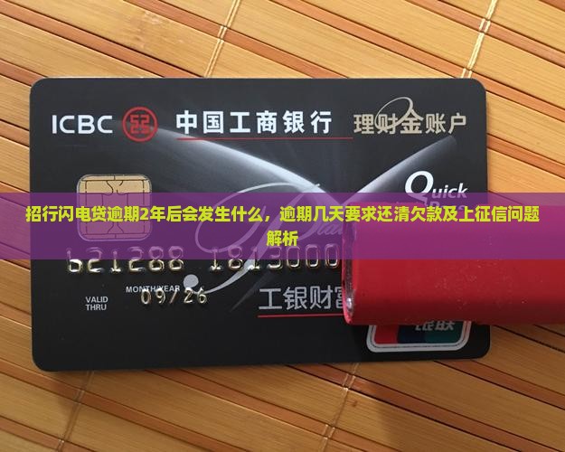 招行闪电贷逾期2年后会发生什么，逾期几天要求还清欠款及上征信问题解析