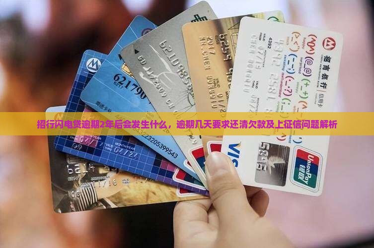招行闪电贷逾期2年后会发生什么，逾期几天要求还清欠款及上征信问题解析