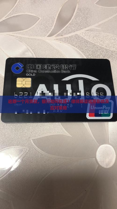 逾期一个月贷款，银行如何处理？律师解读信用影响及应对策略