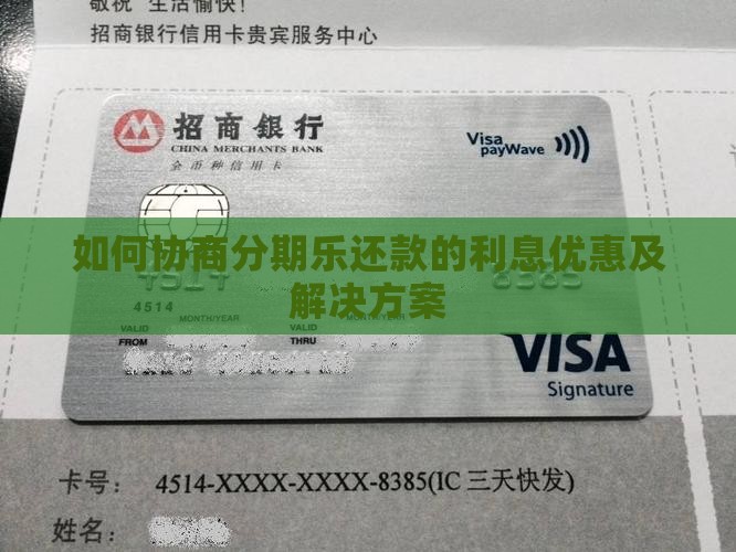 如何协商分期乐还款的利息优惠及解决方案