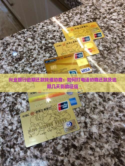 兴业银行逾期还款找谁协商：如何打电话协商还款及逾期几天影响征信