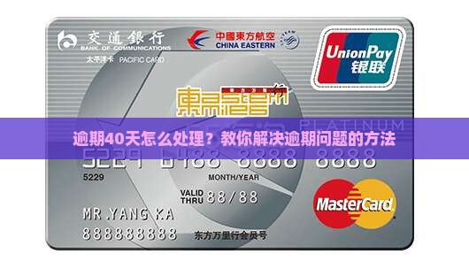 逾期40天怎么处理？教你解决逾期问题的方法