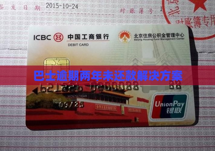巴士逾期两年未还款解决方案